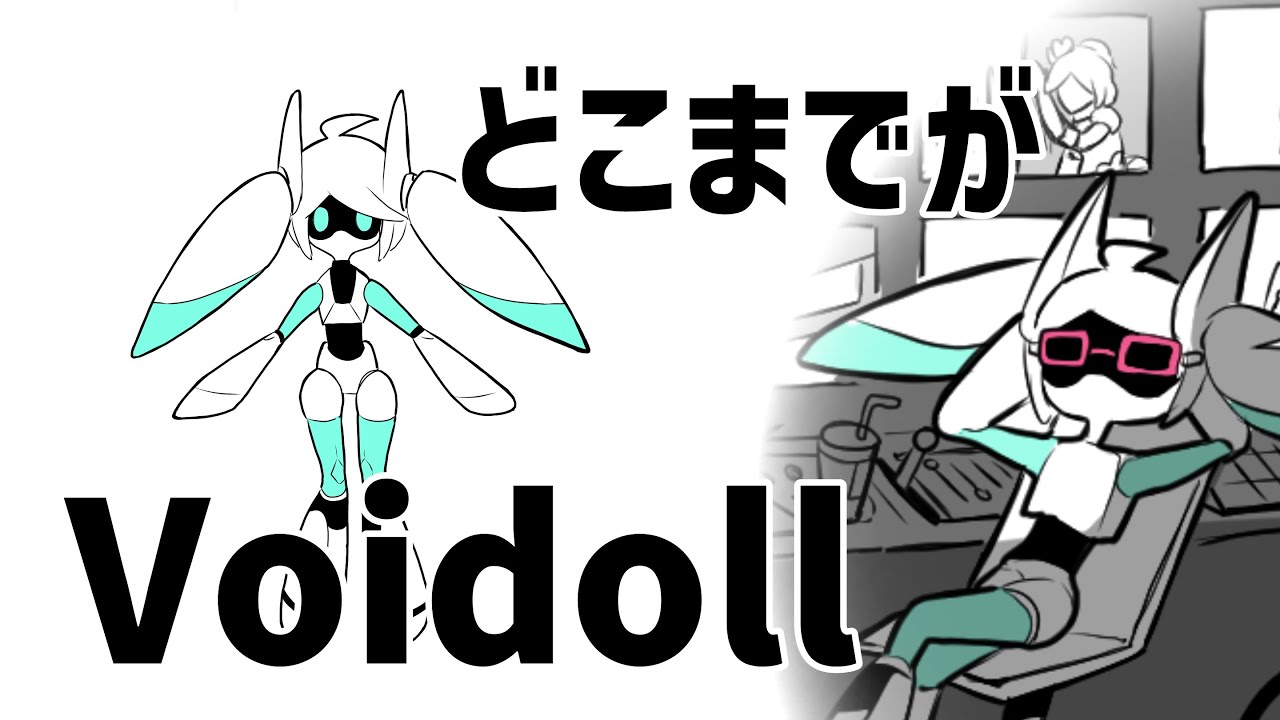 【考察】VoidollはどこまでがVoidollなのか　【#コンパス】