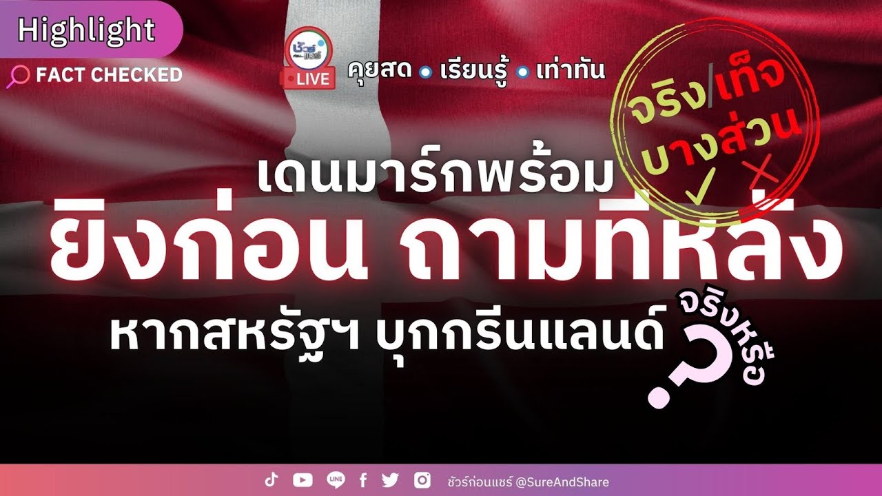 เดนมาร์กพร้อมยิงก่อน ถามทีหลัง หากสหรัฐฯ บุกกรีนแลนด์ จริงหรือ ? |HIGHLIGHT ชัวร์ก่อนแชร์Live EP.239