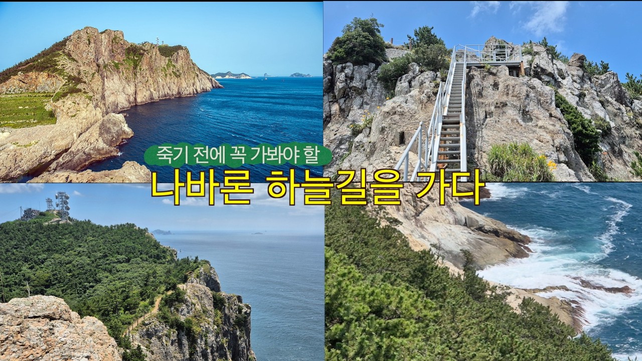 죽기 전에 꼭 가봐야 할, 나바론 하늘길 #제주도#추자도#여행#제주 올레길#기암절벽#철계단#상추자도 하늘길#제주여행#청정한 바닷물#ai 음악#벽화마을#올레18-1