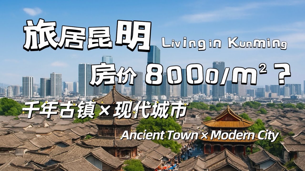 旅居昆明｜本地人带你逛官渡古镇/逛街 吃小吃/官渡古镇的历史与现代交融 Living in Kunming: The Past and Present of Guandu Ancient Town