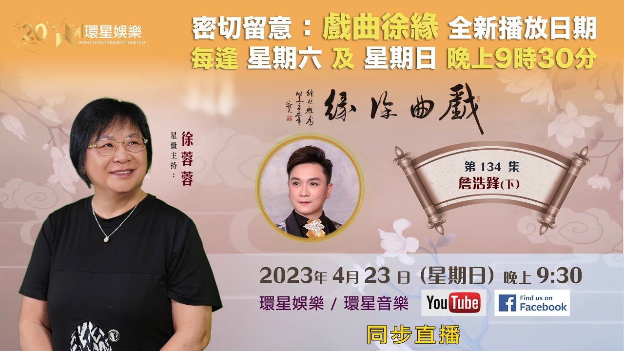 戲曲徐緣 | EP134 | 詹浩鋒專訪(下)