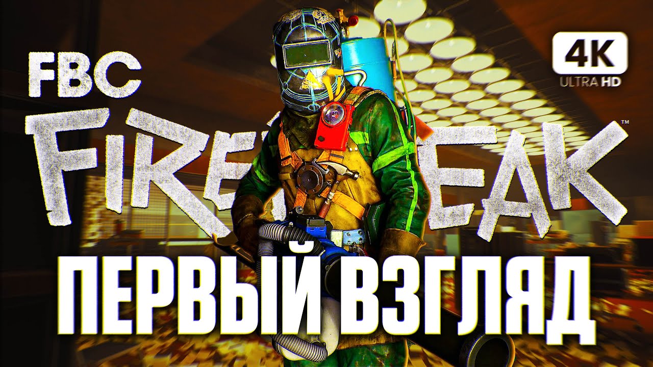 FBC FIREBREAK ПРОХОЖДЕНИЕ НА РУССКОМ [4K PC] | ФБС Файрбрейк Прохождение и Обзор на Русском