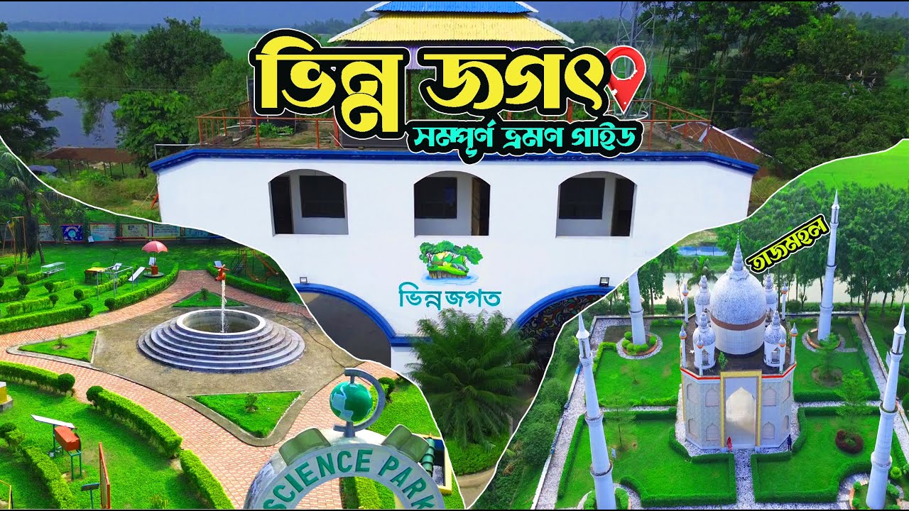 Vinno Jogot A-Z Review | রংপুর ভিন্ন জগৎ ভ্রমণ গাইড | Dream Palace, New Rides & Picnic Spot Details
