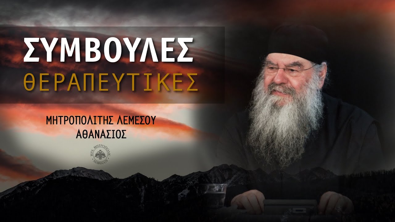 Συμβουλές Θεραπευτικές | Μητροπολίτης Λεμεσού Αθανάσιος - 25/05/2023