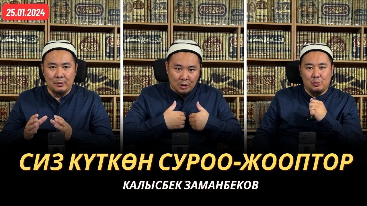 Сиз күткѳн суроо-жооптор | Калысбек Заманбеков | 25.01.2024