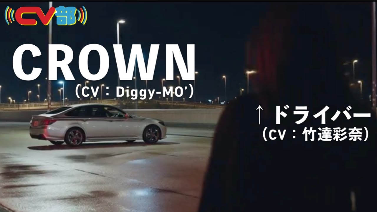 #6 CROWN乗ってみた（CV：竹達彩奈＆Diggy-MO’）