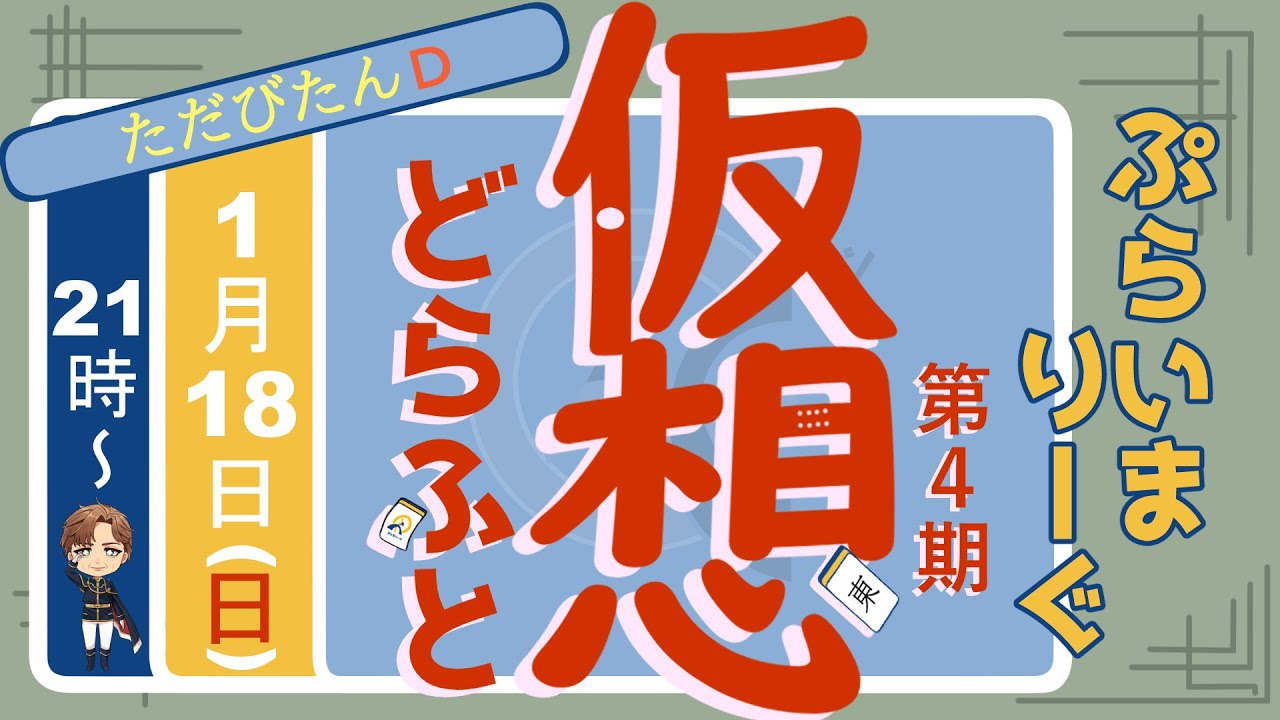 第4期ぷらいまりーぐ　仮想ドラフト！(1/18)