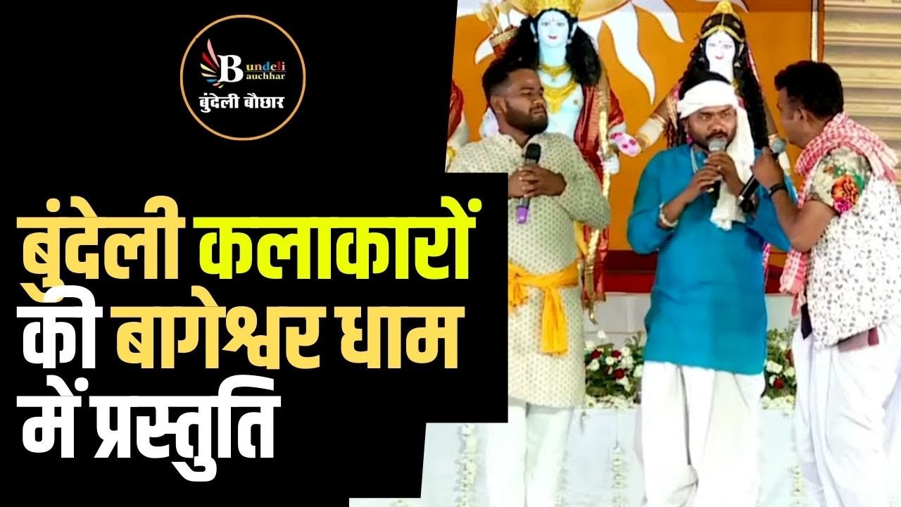 बागेश्वर धाम में , कक्कू नन्ना हरिया की कॉमेडी देख ,महाराज जी भी ,ख़ुशी से उछल पड़े