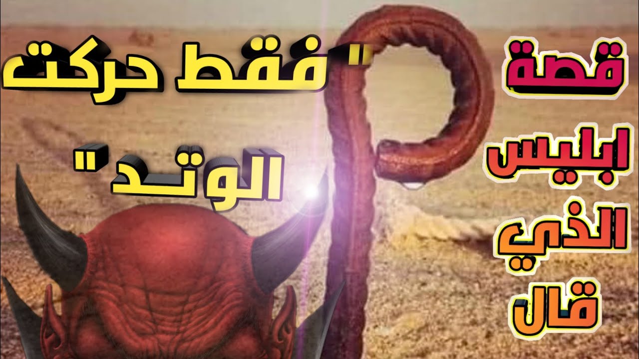 قصة الشيطان والوتد 🔥 قصة رائعة جدا ذات عبرة عظيمة ، قصص وعبر