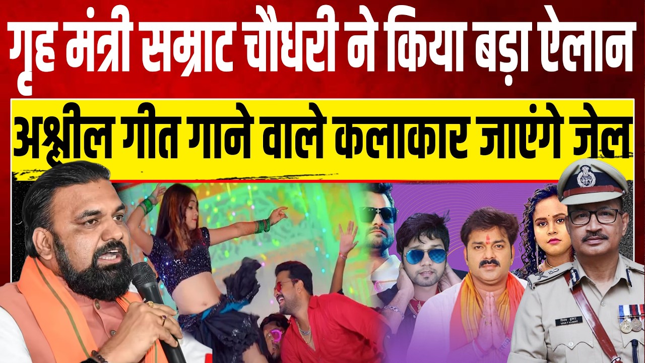 गृह मंत्री सम्राट चौधरी ने किया बड़ा ऐलान अश्लील गीत गाने वाले कलाकार जाएंगे जेल