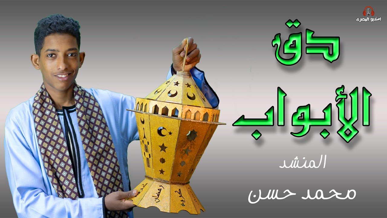المنشد محمد حسن I دق الأبواب
