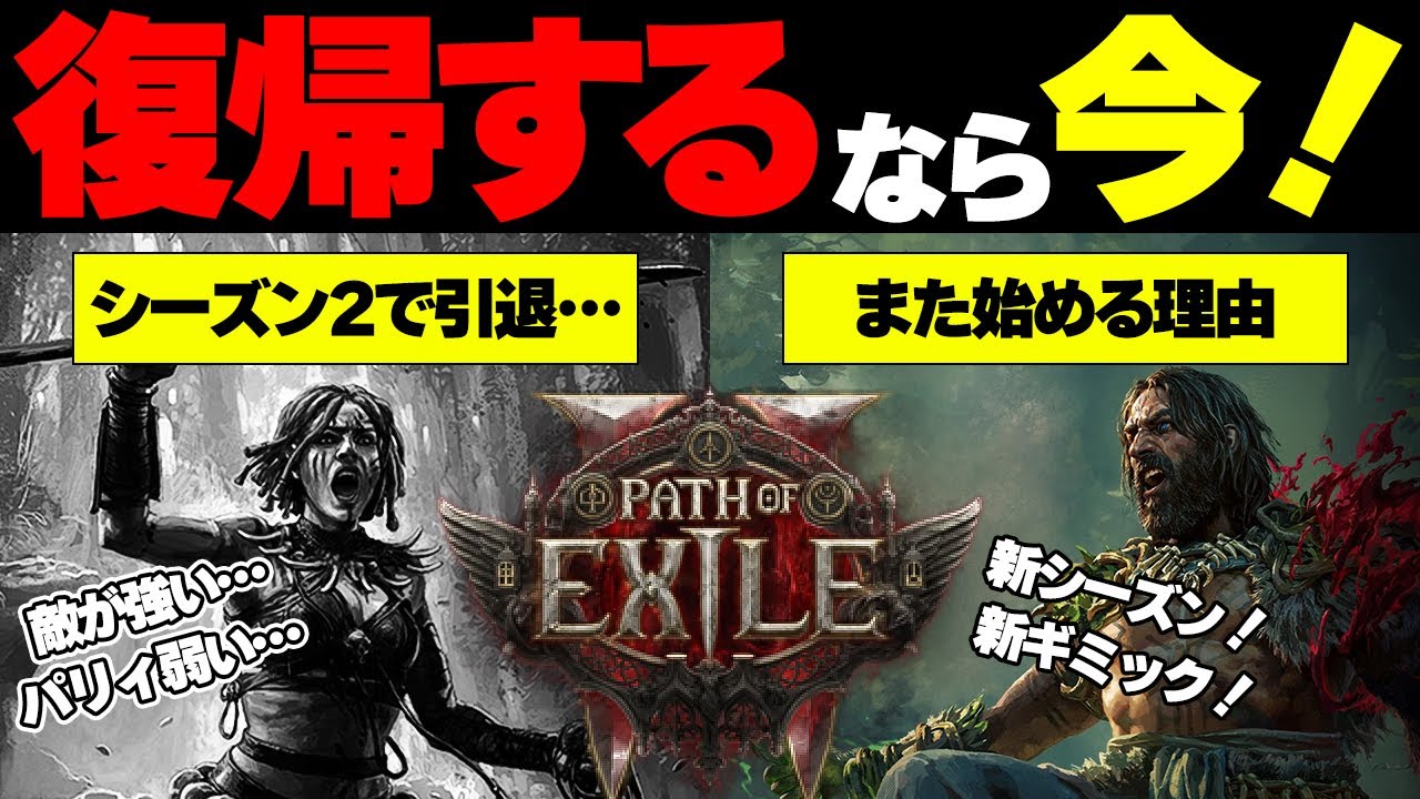 【PoE2】シーズン4開幕！シーズン2で辞めた僕が復帰を決めた「理由」と新要素【12/13〜無料開放 / Path of Exile 2 /  パスオブエグザイル2】