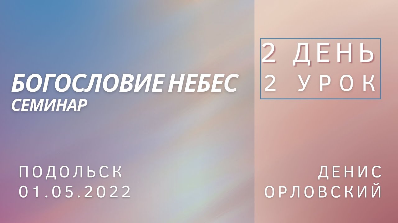 Денис Орловский - 2 ДЕНЬ, 2 УРОК, семинар 