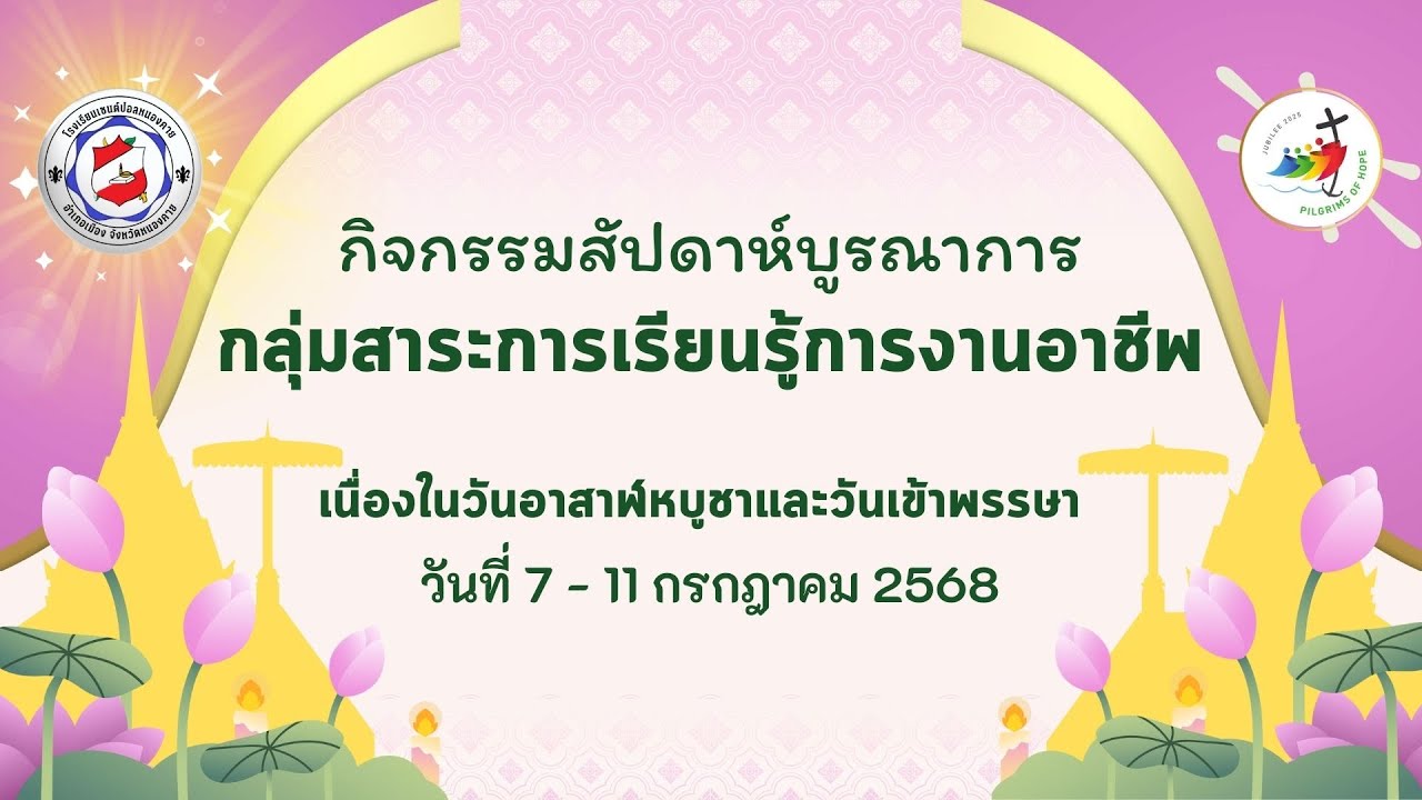 สัปดาห์บูรณาการสาระการงานอาชีพ