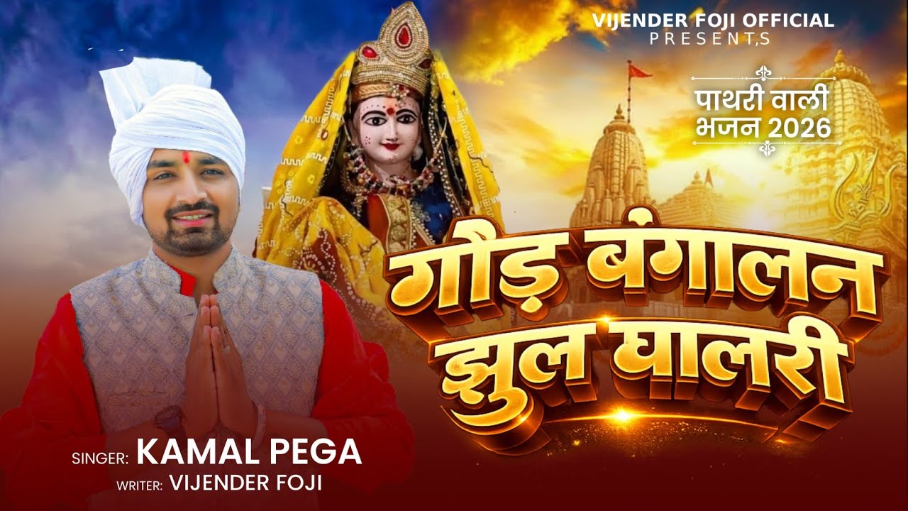 गौड़ बंगालन झूल घालरी | Pathari Wali Bhajan | पाथरी वाली भजन | Kamal Pega | vijender foje official 