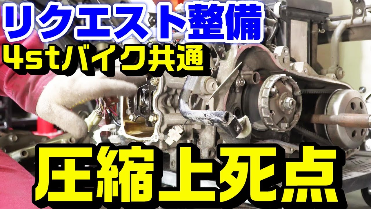 4stバイク共通の圧縮上死点と排気上死点の見分け方