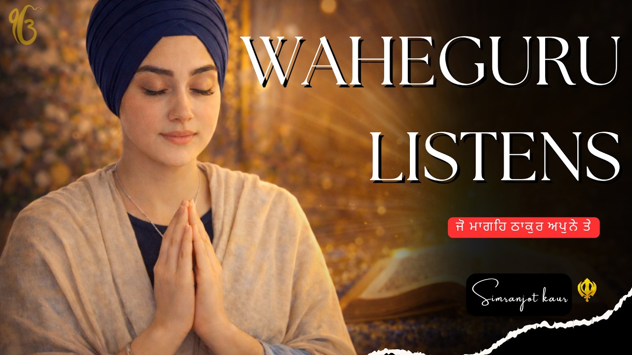 Waheguru Listens | Jo Mange Thakur Apne Te | Beautiful Gurbani Kirtan Shabad 2026 | Simranjot Kaur