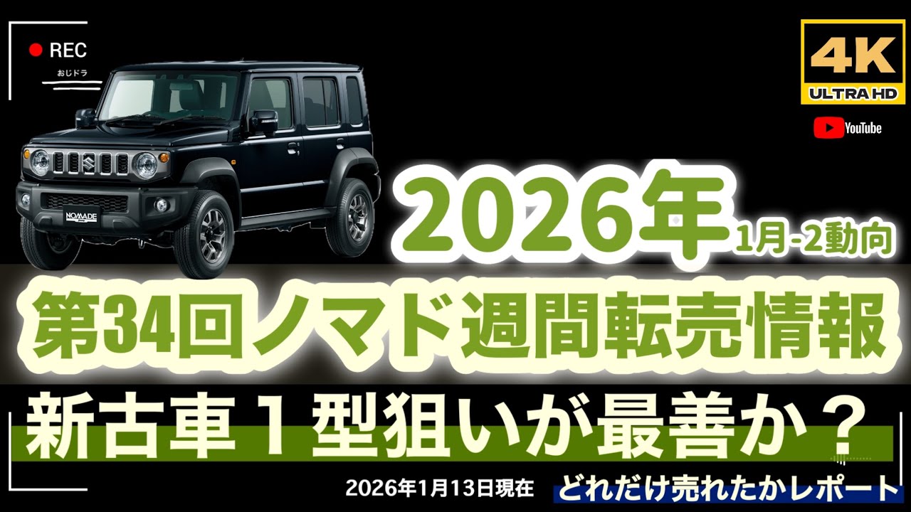 「4K」1月13日更新　🆙2026年最新 第34回　ノマド「最新転売車情報」→「1型ノマドは買いなのか？」２型も注文して、納車後１型売却のハイブリッド購入！　#nomade