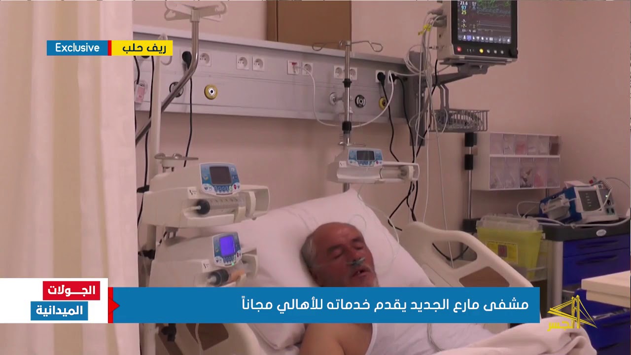 مشفى مارع الجديد بريف حلب يقدم خدماته للأهالي مجاناً