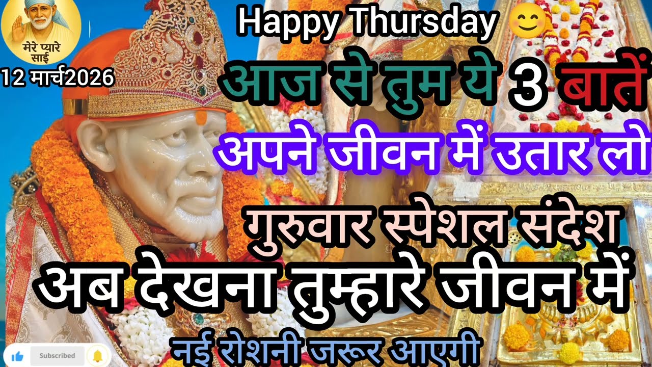 आज से अपने जीवन में ये 3 बातें उतार लो |साई बाबा का गुरुवार स्पेशल संदेश | Saisandesh#मेरेप्यारेसाईं