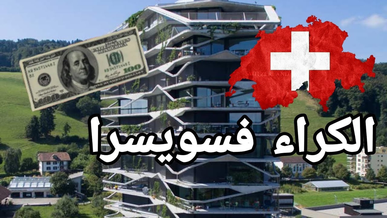 اثمنة الكراء فسويسرا وكيفية اجاد السكن بالهاتف او الحاسوب فقط