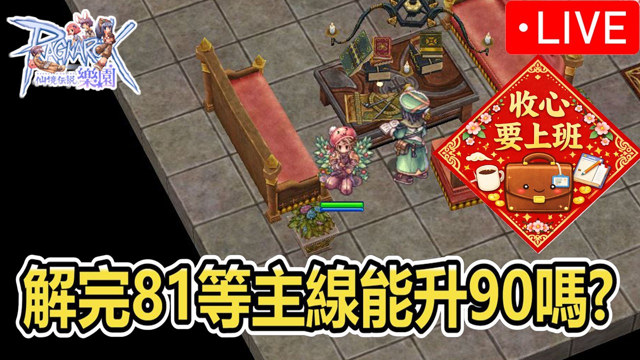 直播《RO樂園》2/22 初六收心 解完81等主線能90等嗎? | 新年活動 | 相見每日副本 | 台版ZERO | Ragnarok ZERO 【twro相見】