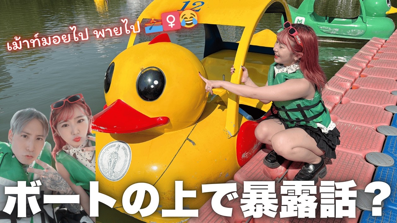 【バンコク生活】ルンピニー公園で初アヒルボート！二人の秘密トーク🦢🤫 เม้าท์มอยเรื่องลับบนเป็ดถีบ 