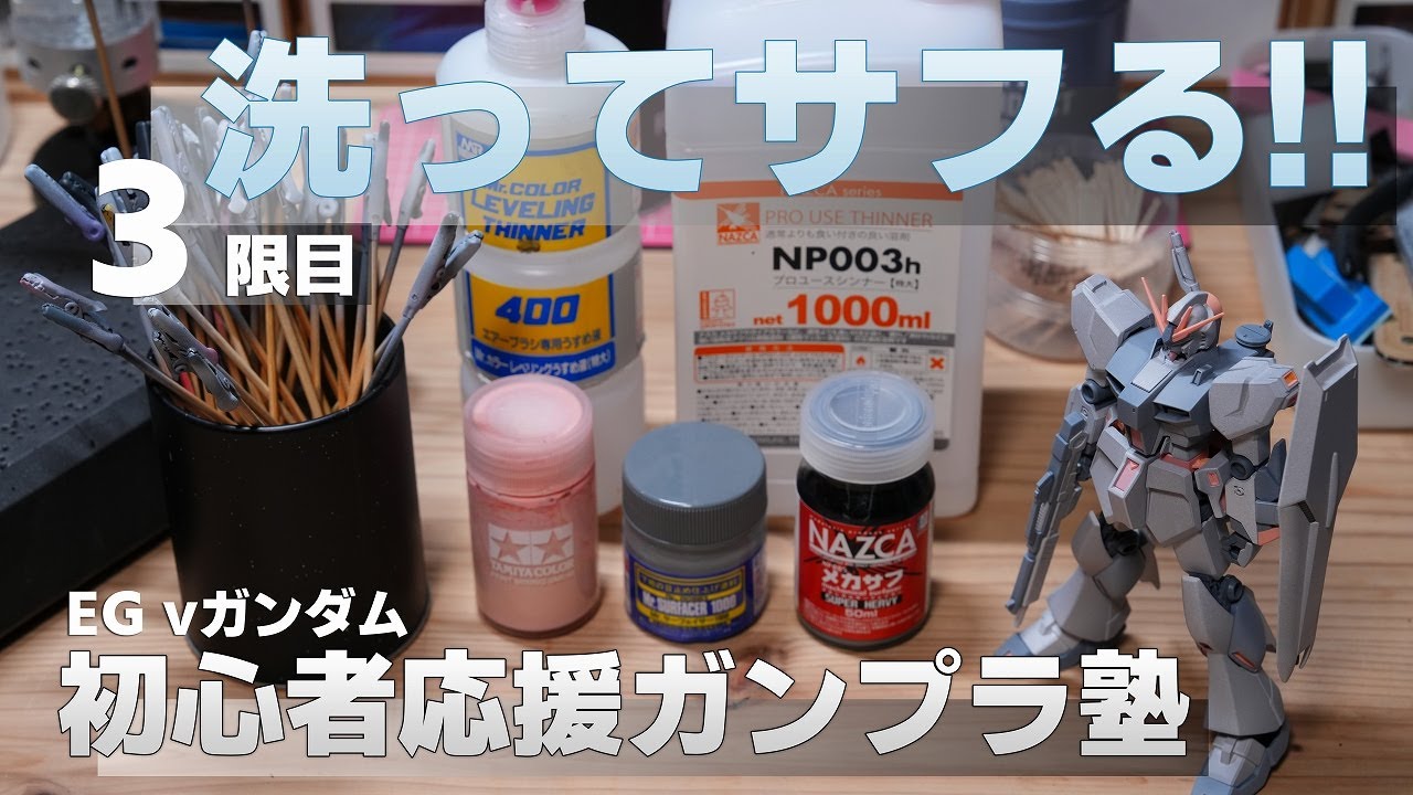 初心者応援!!ガンプラ塾 三限目 洗浄とサフェーサー [塗装 エアブラシ 充電式 ]
