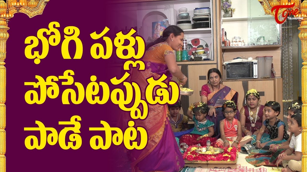 Bhogi Pallu Function Special Song | 2020 Bhogi Festival | Bhogi Pallu Songs In Telugu | BhakthiOne