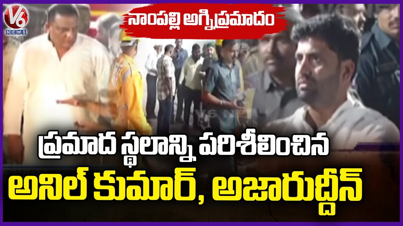MP Anil Kumar Yadav & Azharuddin Inspected Nampally Fire Incident Place | V6 News