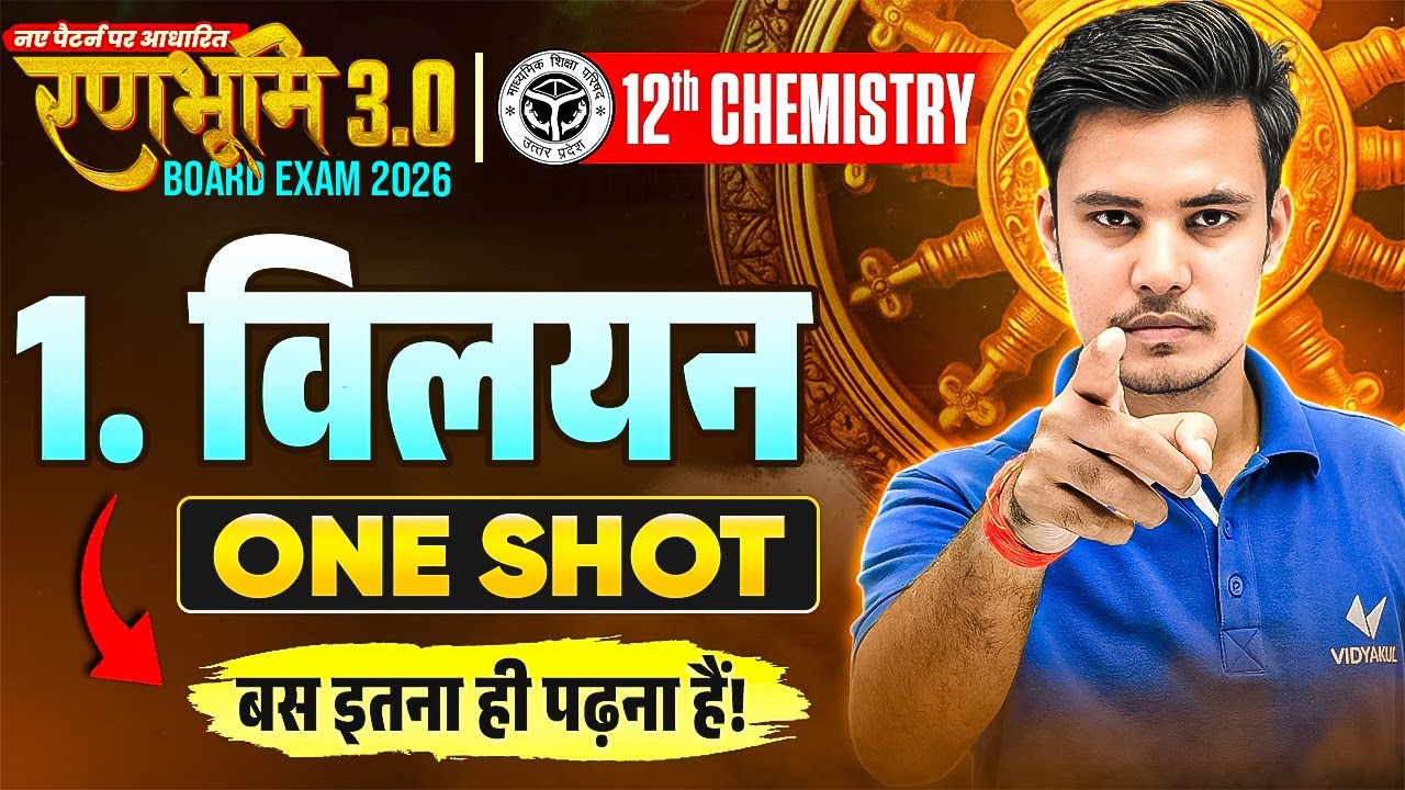 रणभूमि 3.0🔥| Class 12 Chemistry Chapter 1 | विलयन Solution One Shot Final Revision | Board Exam 2026