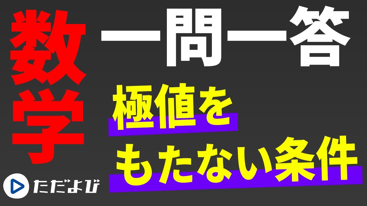 【数学/一問一答】微分2　極値をもたない条件*