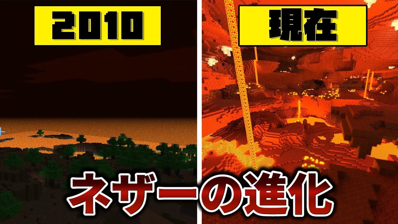 マインクラフト ネザーの歴史 2010-2021