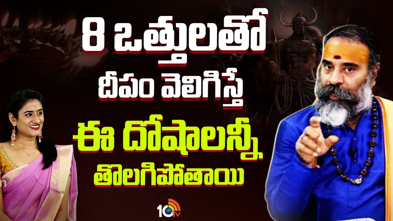 Adrushtam Full Episode: 8 ఒత్తులతో దీపం వెలిగిస్తే ఈ దోషాలన్నీ తొలగిపోతాయి | Subramanya Swamy | 10TV