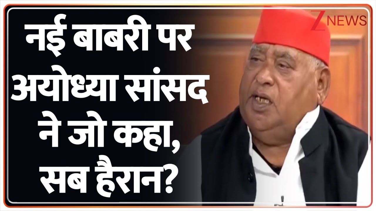 KACHEHRI: नई बाबरी पर क्या बोले अयोध्या के सांसद अवधेश प्रसाद ? Akhilesh Yadav। Zee News