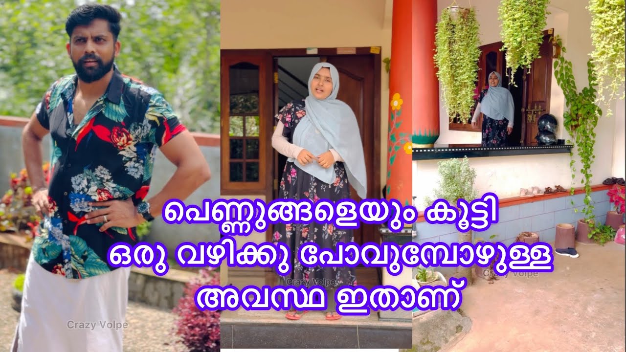 പെണ്ണുങ്ങളെയും കൂട്ടി ഒരു വഴിക്കു പോവുമ്പോഴുള്ള അവസ്ഥ നിങ്ങൾക്കു റിലേറ്റബിൾ ആണോ ഇതു Ad sponsored