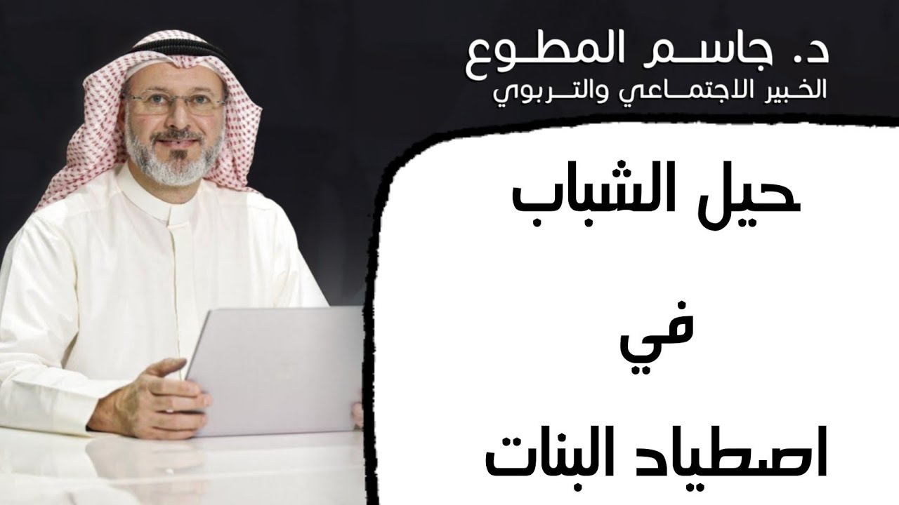 حيل الشباب في اصطياد البنات. د. جاسم المطوع