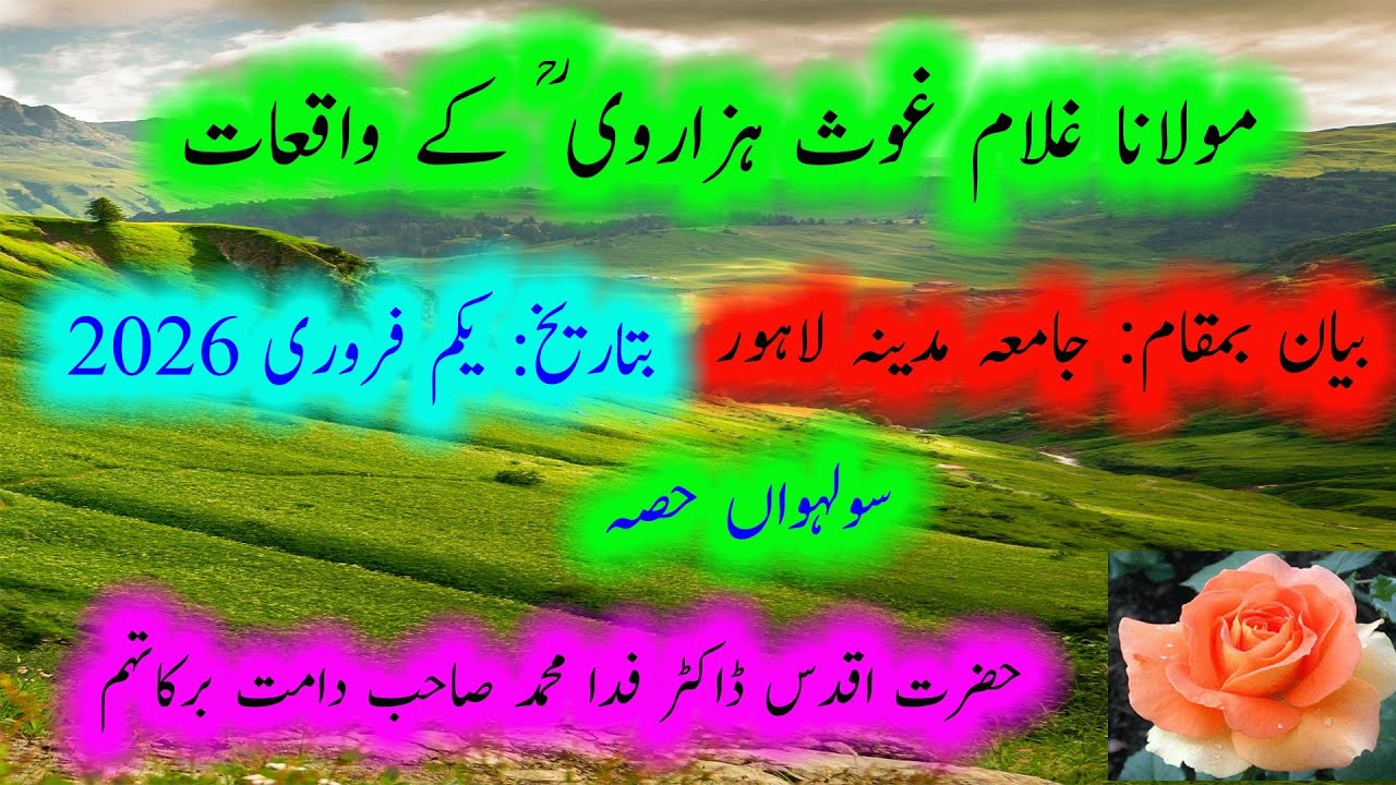 98۔   مولانا غلام غوث ہزاروی ؒ کے واقعات  drfidamuhammad