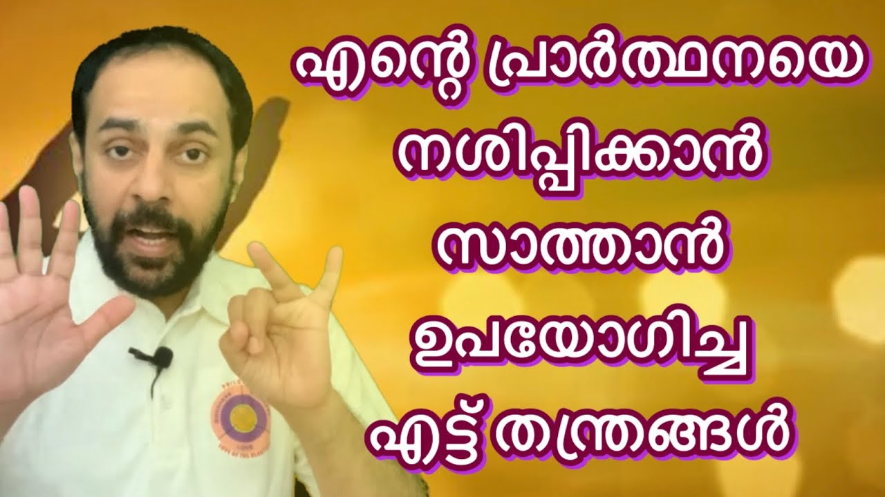 എന്റെ പ്രാർത്ഥനയെ തടസ്സപ്പെടുത്താൻ സാത്താൻ ഉപയോഗിച്ച എട്ട് തന്ത്രങ്ങൾ ഇവയാണ്