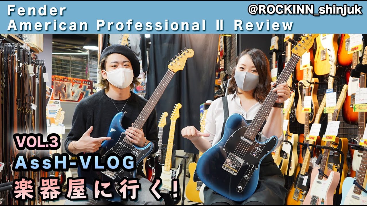 『AssH 楽器屋に行く』Vol.3【Fender American Professional Ⅱ】 ひたすら弾き倒してみた！！！！@ ROCKINN新宿