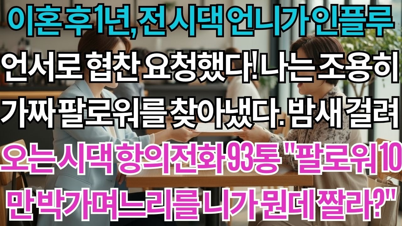 이혼 후 1년, 전 시댁 언니가 인플루언서로 내 회사에 협찬 요청했다. 나는 조용히 가짜 팔로워 증거를 정리했다. 밤새 걸려온 시댁 항의전화 93통 