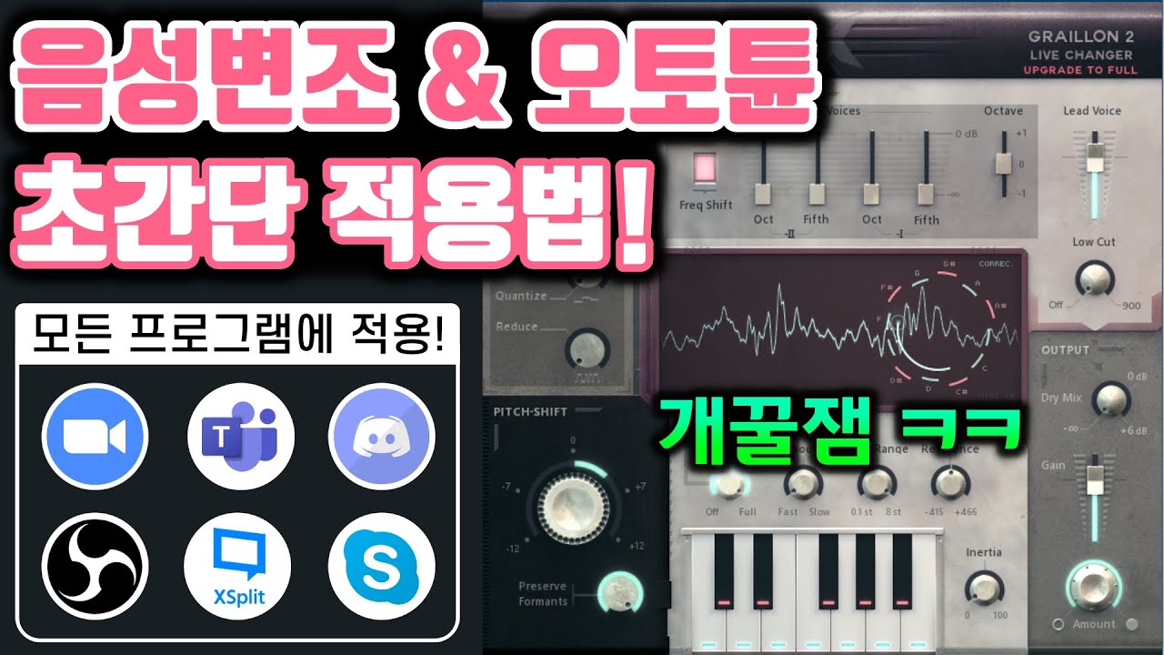 마이크에 음성변조 & 오토튠 넣기! 개꿀잼 효과가 모든 프로그램에 적용됩니다