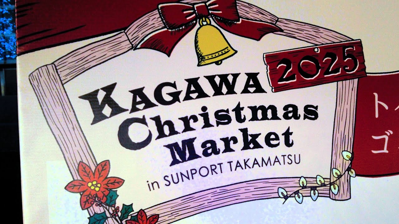 香川クリスマスマーケット2025