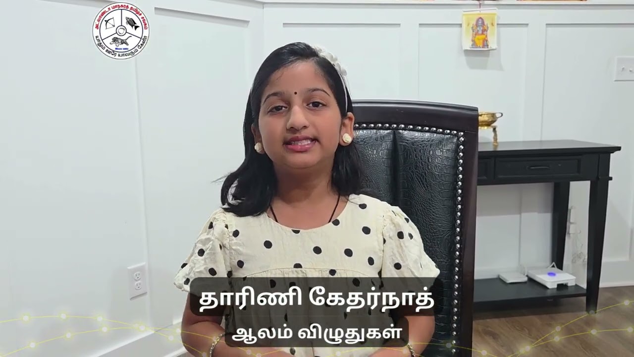 தாரிணி கேதர்நாத்  |  ஆலம் விழுதுகள் | தமிழ் வாரம் | Georgia Tamil Week 2026 | GATS