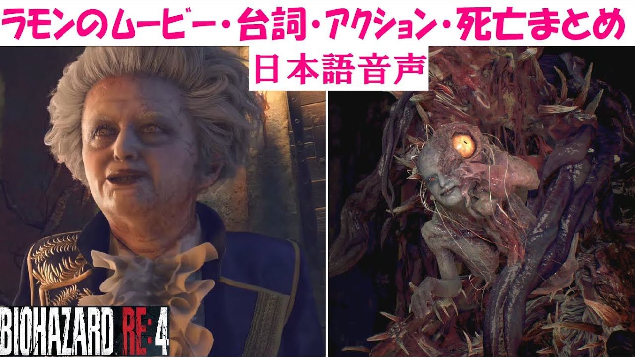 【バイオハザードRE4】ラモンサラザール！ムービー・全セリフ・死亡集ボス戦まとめ！日本語吹き替え音声【BIOHAZARD:RE4】Residentevil4 Remake