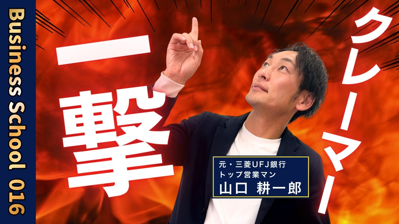 【クレームは聞くな】一流のクレーム対応の仕方を学ぶ！【ビジネスの学校１学期・16限目】