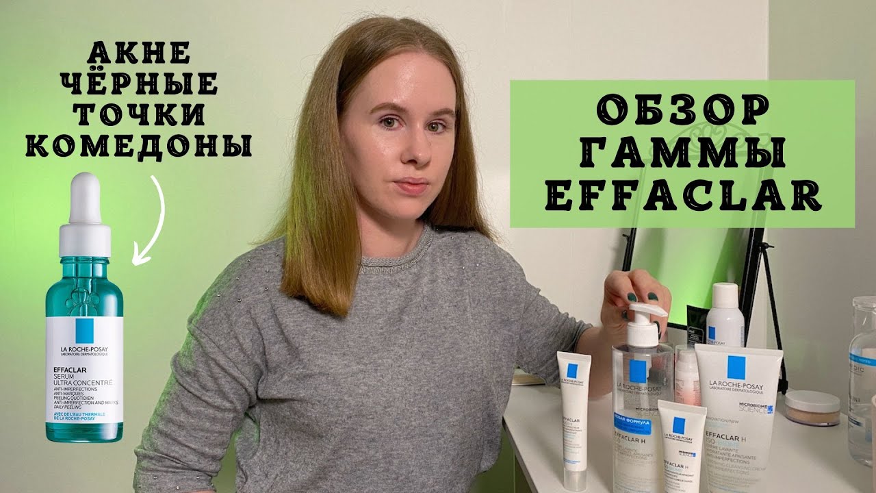 Обзор гаммы Effaclar с новинками! | Уход для кожи с акне