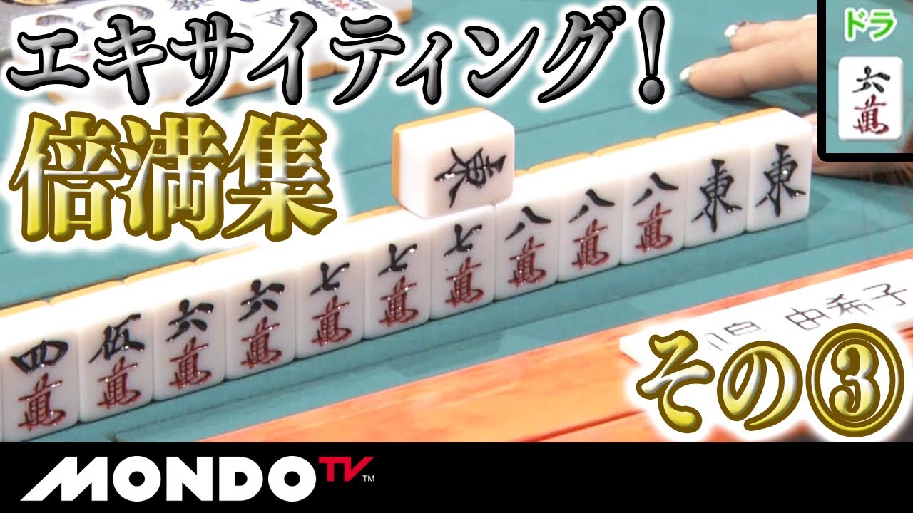 エキサイティングすぎる手が満載!! 【倍満集】その３