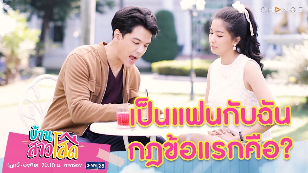บ้านสาวโสด - เป็นแฟนกับฉัน กฎข้อแรกคือ? [Highlight]