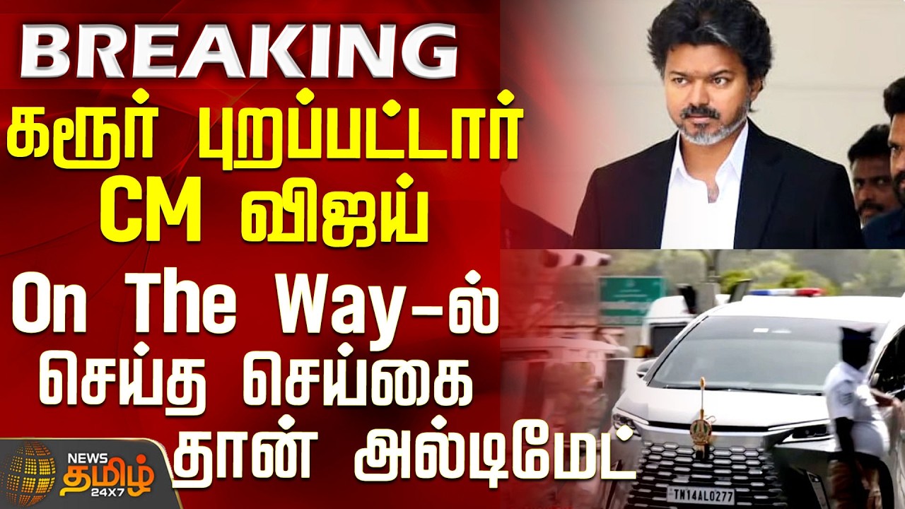 CM Vijay Karur Visit | கரூர் புறப்பட்டார் CM விஜய் - On The Way-ல் செய்த செய்கை தான் அல்டிமேட்